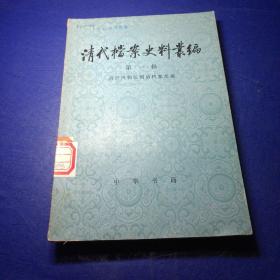 清代档案史料丛编 第→辑 故宮博物院明淸档案部編 馆藏