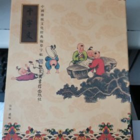 千字文，中國傅统文化经典临字帖