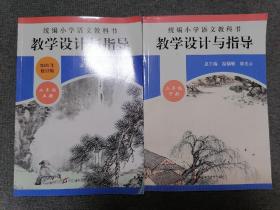 统编小学语文教科书 教学设计与指导 二年级 上下册合售（干净无涂画）