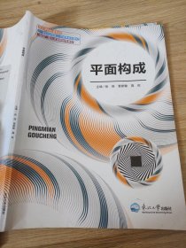 (BX)平面构成/张琛张琛9787551709873东北大学出版社