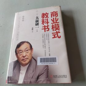 商业模式教科书