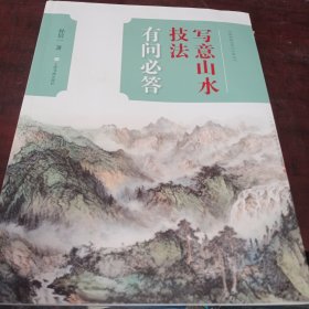 中国画技法有问必答丛书·写意山水技法有问必答