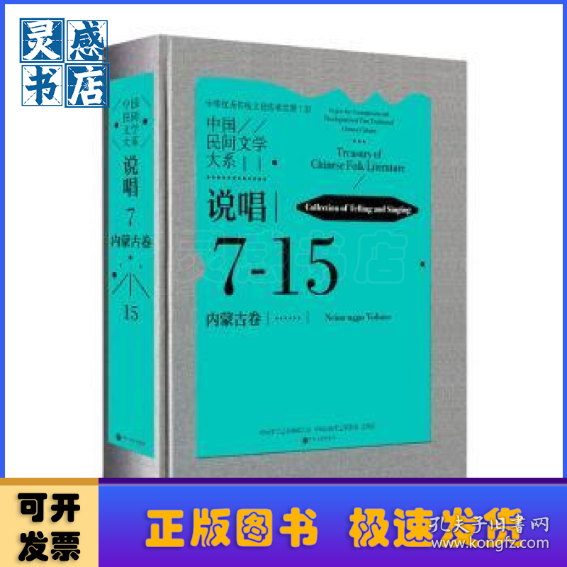 中国民间文学大系:7-15:7-15:说唱:内蒙古卷:Collection of telling and singing:Neimenggu volume
