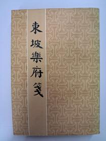 《東坡乐府箋》  龙榆生校箋  (1979年6月香港第1版) 中华书局香港分局出版