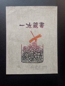 郝彦杰木刻套色藏书票