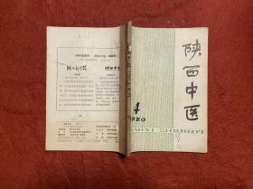 陕西中医 1980年4-6期