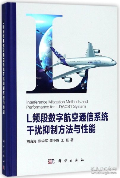 L频段数字航空通信系统干扰抑制方法与性能