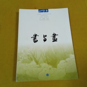 书与画2003年9月