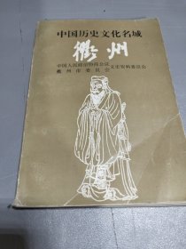 中国历史文化名城—衢州