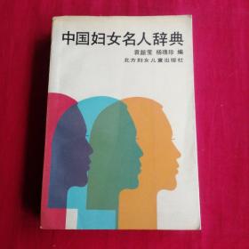 中国妇女名人辞典