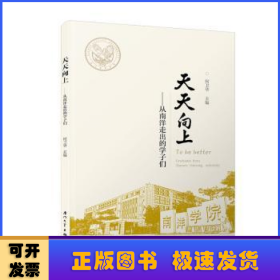 天天向上-从南洋走出的学子们