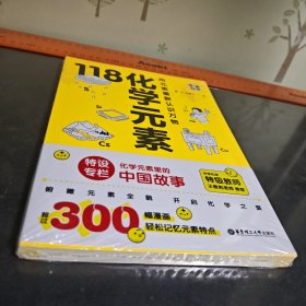 （全新未拆封）画懂科学.118化学元素（赠彩色元素周期表防水挂图，300+漫画和500+趣味知识点带您开启化学之旅。）