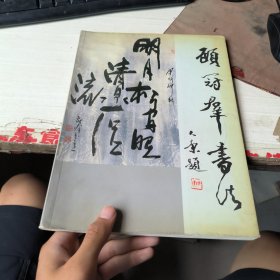 顾冠群书法