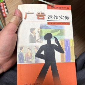 广告运作实务——广告实务操作丛书