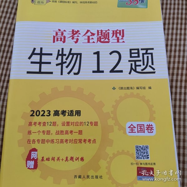 天利38套 2017年全国新课标卷高考12题：生物