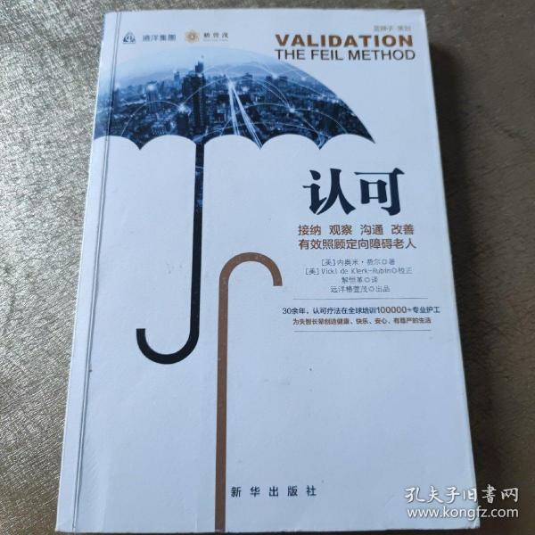 认可：接纳观察沟通改善，有效照顾定向障碍老人