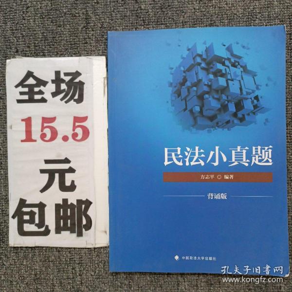 2018司法考试国家法律职业资格考试民法小真题