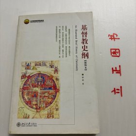 【正版现货，一版一印】基督教史纲（插图本）本书继承历史写作左图右史传统，并考虑到当代读者的阅读习惯，运用文化地理学的一些基本理念和方法，强调从地理的角度理解宗教的传布。全书共有80幅基督教历史地图，配合正文的历史叙事与分析，使人对基督教的文化时空形成直观的了解，增强读者的历史现场感。以基督教与西方社会文化的关系为主线，以专题的讲解带动对基督教的原理性分析。全书共分为六编，60个专题，品相好，发货快