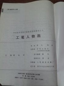 中央美术学院中国画系国画教材之六工笔人物画