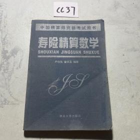 壽險(xiǎn)精算數(shù)學(xué)