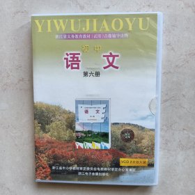 浙江省义务教育教材（试用）音像辅导读物：初中语文第六册（VCD2片装）