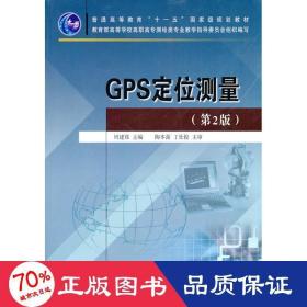 普通高等教育“十一五”国家级规划教材：GPS定位测量（第2版）