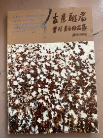 古意难为 曾珍书画作品集 签增本