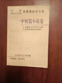 中国现当代文学茅盾眉批本文库.3.中短篇小说卷