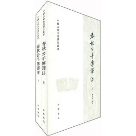 中國(guó)古典名著譯注叢書：春秋公羊傳譯注（上下冊(cè)）