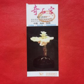 奇石宫（门票）票价贰拾元