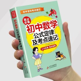 初中数学公式定律及考点速记数学知识点小本七八九年级辅导工具书