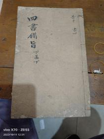 新订四书备旨下孟卷之四