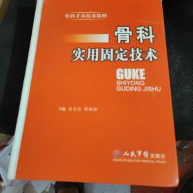 骨科实用固定技术