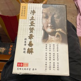 净土圣贤录易解（全套1-6）