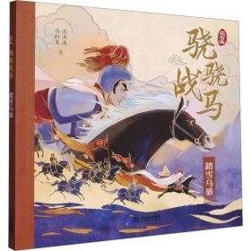 正版 踏雪乌骓 沈石溪,马轩旻 二十一世纪出版社集团