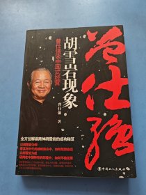 胡雪岩现象：曾仕强谈中国式经营