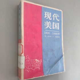 现代美国1896- 1946年