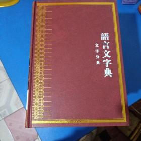 中华大典语言文字典文字分典（全六册）