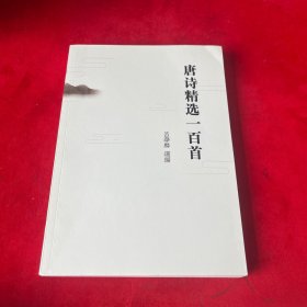 唐詩(shī)精選一百首