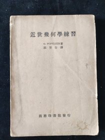 民国原版 郭坚白 译《近世几何学练习》商务印书馆印行