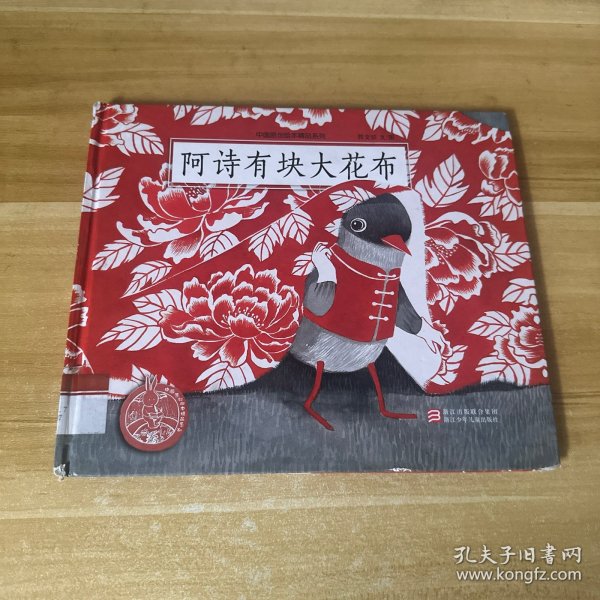 阿诗有块大花布/中国原创绘本精品系列