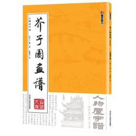 墨点字帖芥子园画谱（白话文版） 人物屋宇谱 正版墨点美术：芥子园画谱人物屋宇谱国画技法国画教材 王概