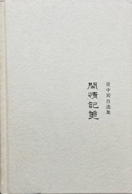 闲情记美：资中筠自选集之五 外封套缺失