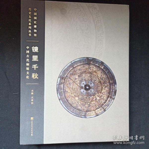 镜里千秋：中国古代铜镜文化（中国国家博物馆260余件铜镜类藏品完整、系统呈现）