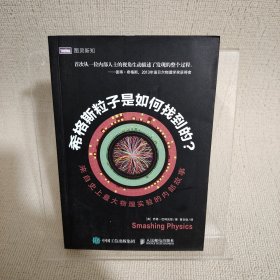 希格斯粒子是如何找到的：来自史上最大物理实验的内部故事