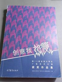 创意我热爱《第12届全国大学生广告艺术获奖作品集》