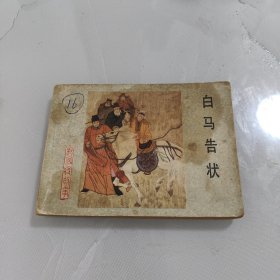 连环画：白马告状 （杨家将之十六）