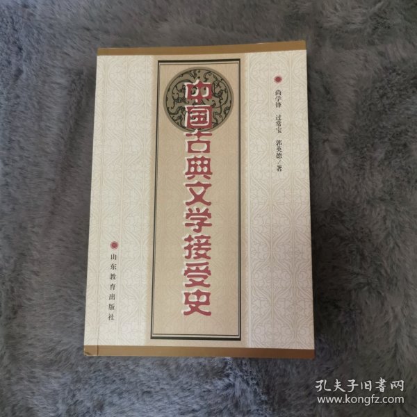 中国古典文学接受史