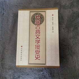 中国古典文学接受史