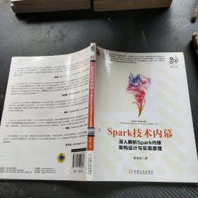 Spark技术内幕：深入解析Spark内核架构设计与实现原理